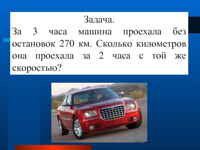 Автомобиль должен за 7 часов проехать 630. За сколько в час проедет машина. Сколько может проехать машина за час. Сколько км проехал автомобиль?. Машина час.