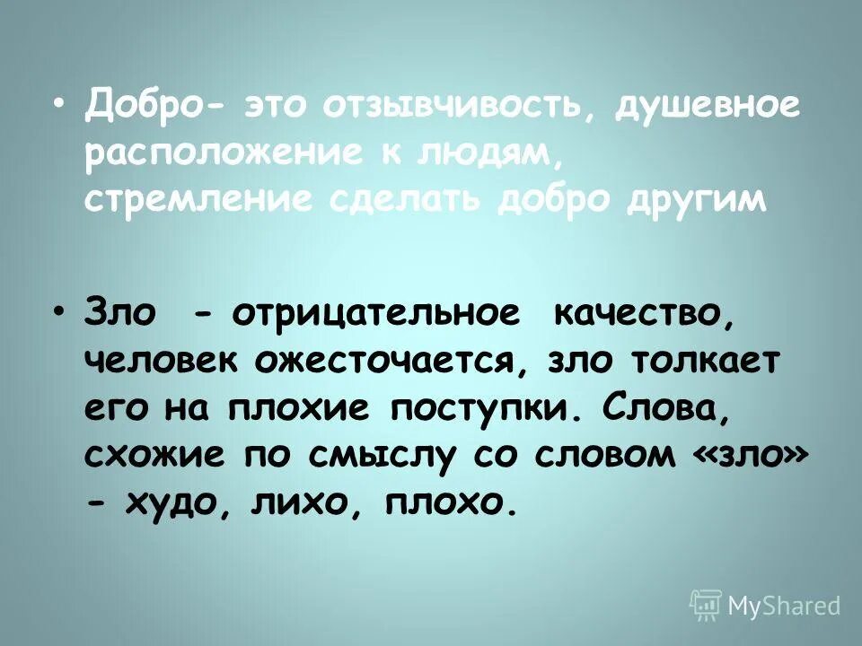 Сочинение на тему добрые и злые. Почему люди отвечают на добро злом сочинение