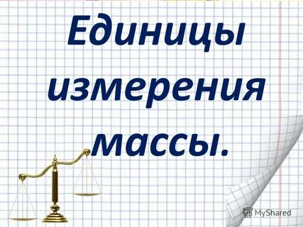 Единица измерения массы 10