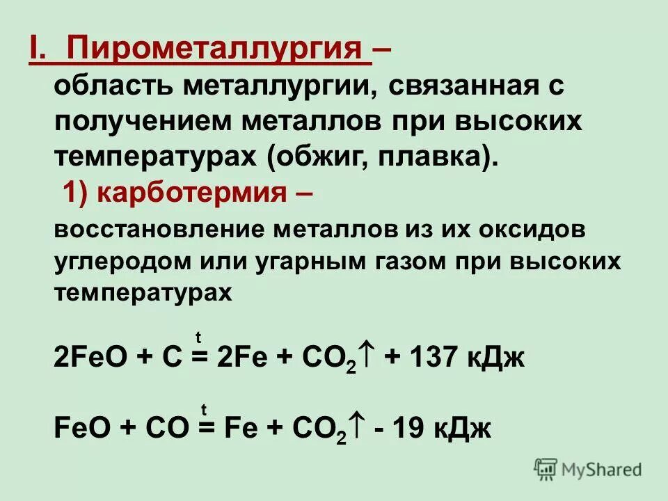 Пирометаллургия какие металлы. Восстановление металлов из оксидов углеродом. Карботермия.