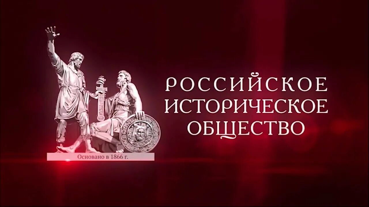 Сайт российского исторического. Российское историческое общество. Рио историческое общество. Значок российское историческое общество.