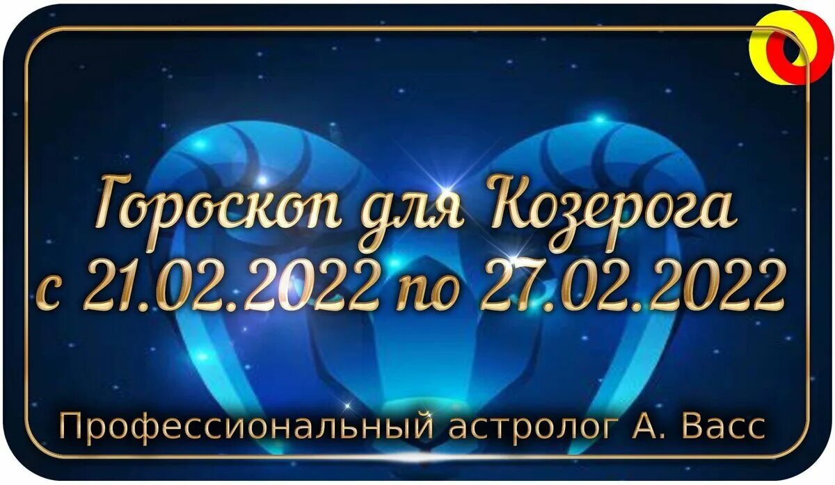 Гороскоп козерог на 27 февраля 2025. 26 февраля гороскоп. гороскоп козерога любовный 26 февраля 2025. астропрогноз на 24 февраля 2025г. гороскоп на 2025 козерог.