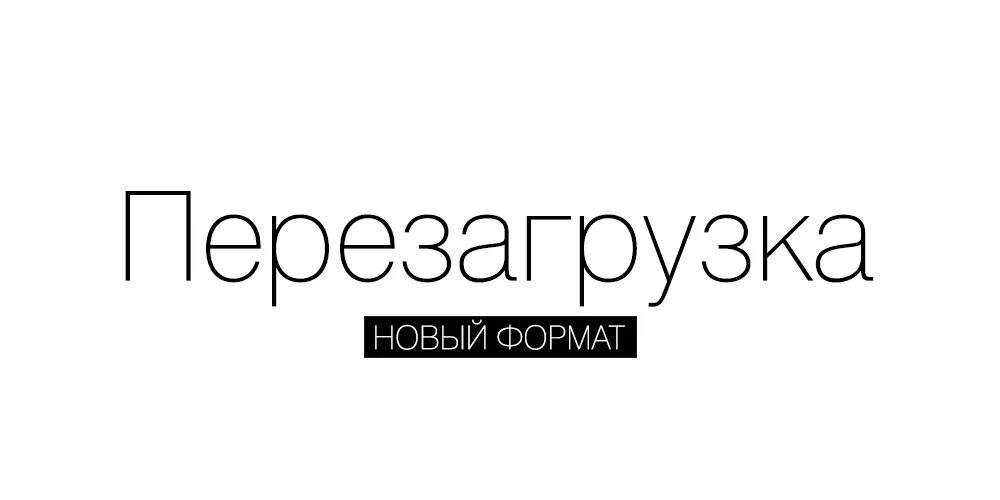 Перезагрузка могу ли снова. Перезагрузка. Надпись перезагрузка. Перезагрузка логотип. Перезагрузка на ТНТ логотип.