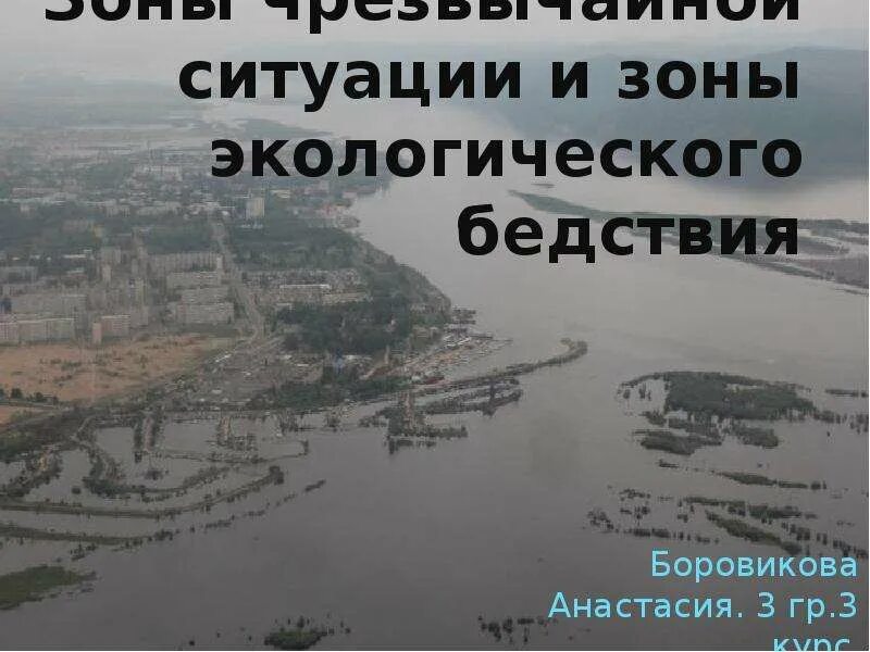Зона бедствия это. Понятие зон экологического бедствия. Зона чс. Зона экологической катастрофы. Термин чрезвычайная ситуация.