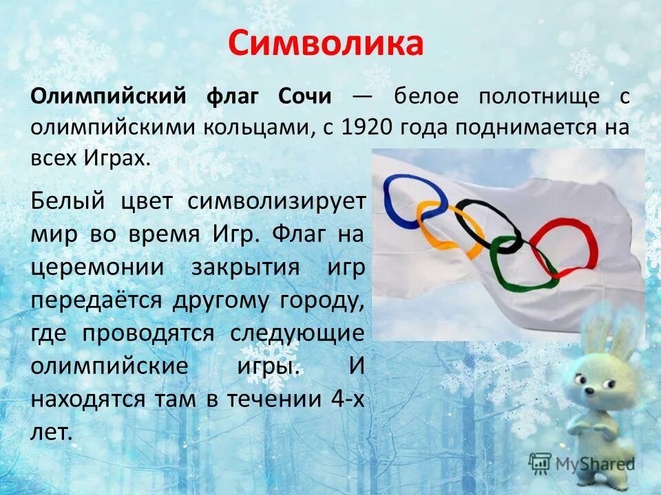 В каком году проходили олимпийские. Символика зимних Олимпийских игр. Сообщение о зимних Олимпийских играх. Олимпийские символы и церемонии. Когда будут Олимпийские игры зимние и летние.
