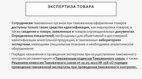 Провести экспертизу товара