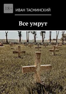 Умрем все до последнего