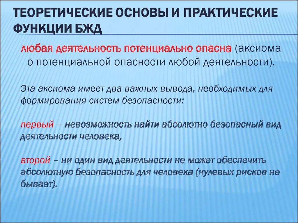 Аксиомы бжд. Аксиома о потенциальной опасности деятельности человека. Аксиома о потенциальной опасности деятельности БЖД. Любая деятельность потенциально опасна. Деятельность человека потенциально опасна.