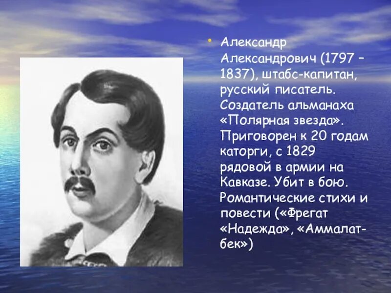 Русскому писателю xix вв а а бестужеву. Бестужев Марлинский. А А Бестужев-Марлинский достижения.