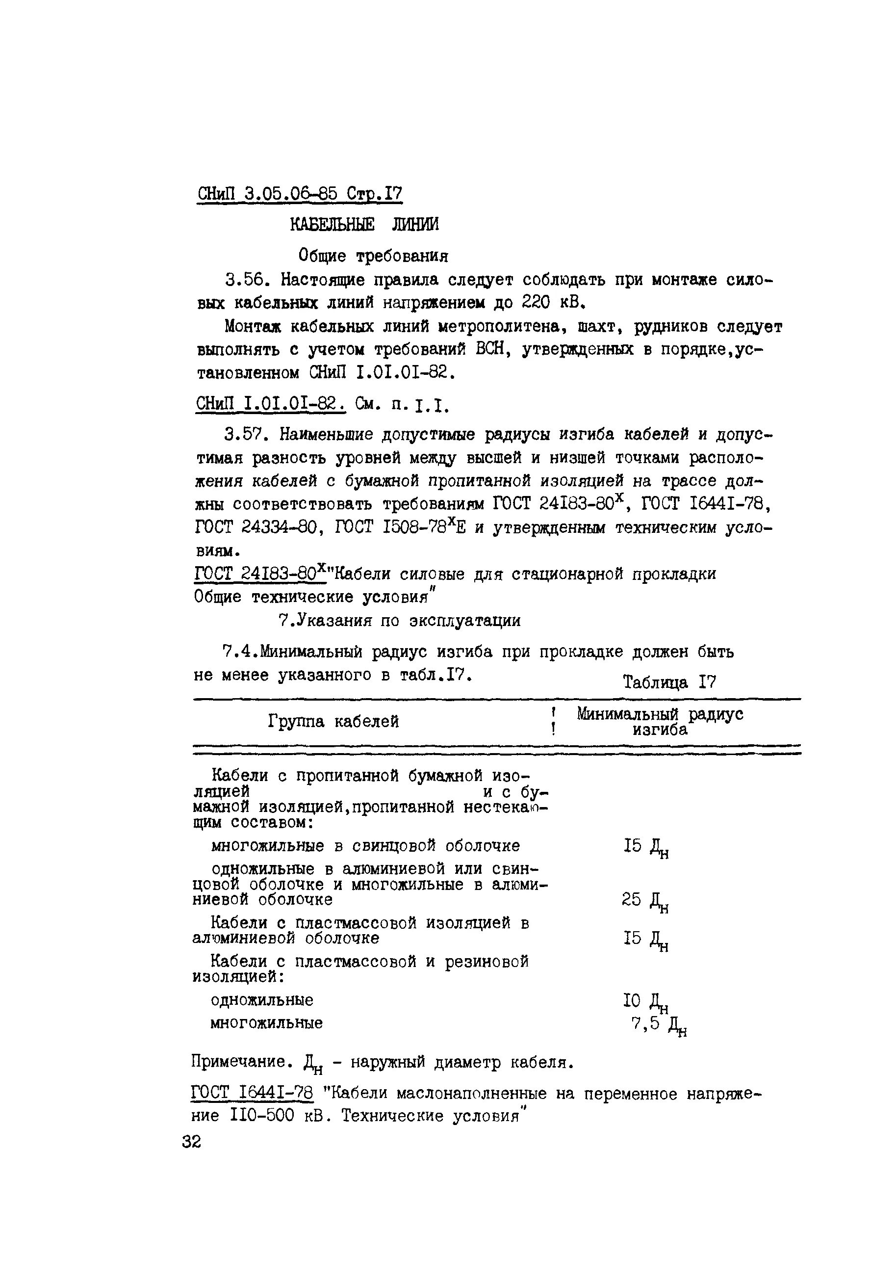 П 3.22 СНИП 3.05.06-85. СНИП 3.05.06-85, СНИП 3.05.07-85.. СНИП 3.05.06-85 6.4.8.