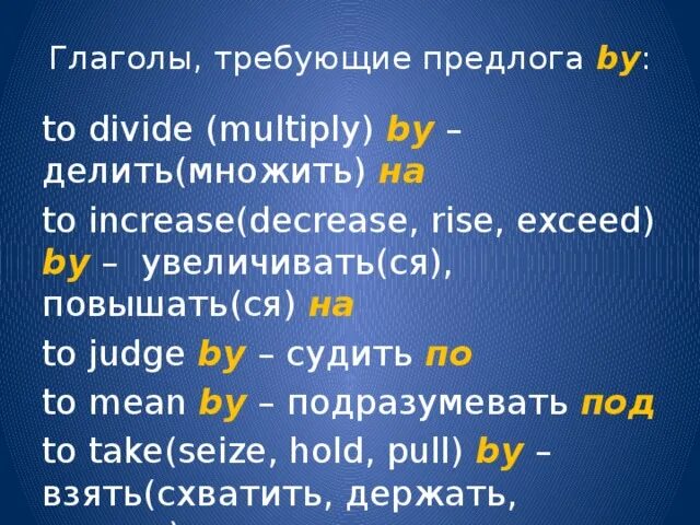 Глаголы с предлогами список. Increase предлог. глаголы не требующие предлога. глагол increase с предлогами. divide предлог.
