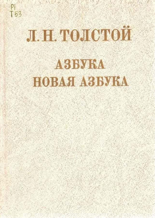 Новая азбука толстого. Новая Азбука. Лев Николаевич толстой Азбука. Азбука Толстого для детей.