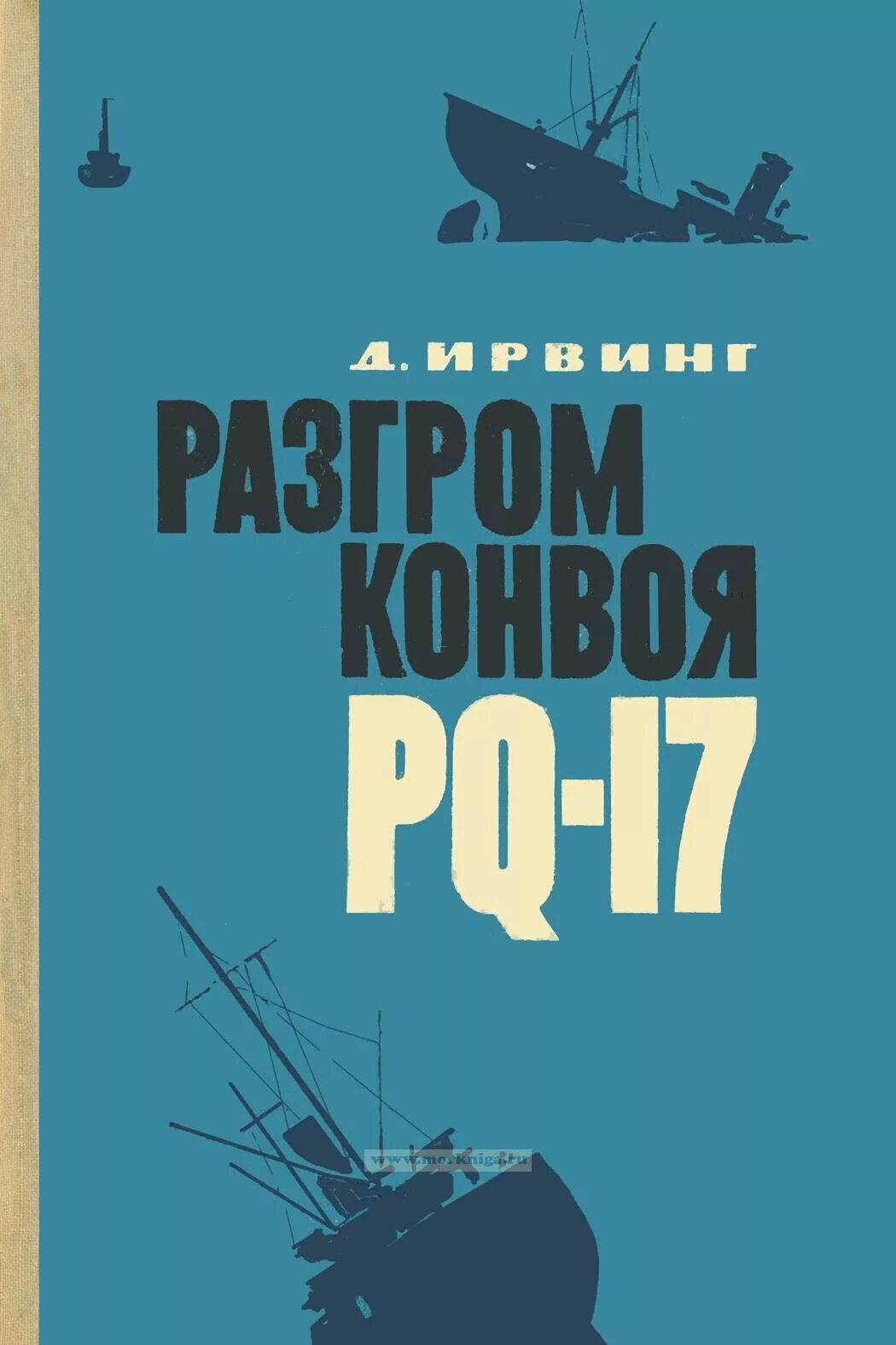 Pq 17 книга. Конвой PQ-17 книга. Ирвинг конвой PQ-17. Pq17 Ирвинг. Разгром конвоя PQ-17.