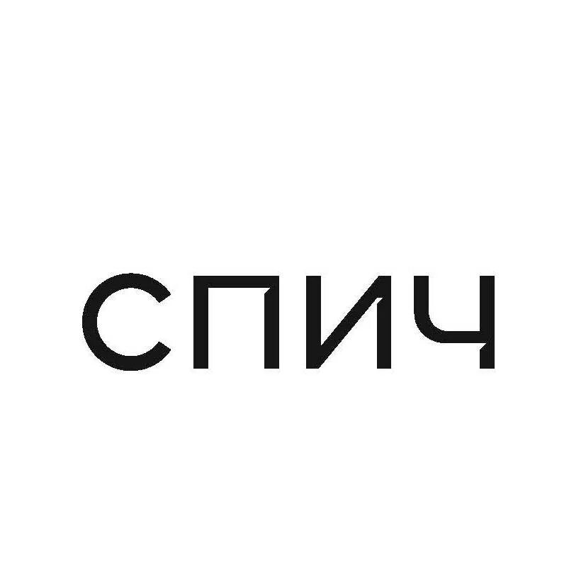 Спич