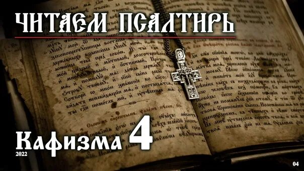 Кафизмы читать церковно славянском