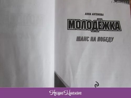 Шанс на жизнь книга. Шанс на победу книгу. Шанс на победу книгу. Книга молодежка. Второй шанс книга.