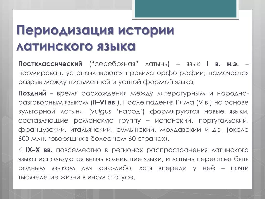 Возникновение латыни. Латинский язык. Периодизация истории латинского языка. Происхождение латинского языка. Периодизация латыни.