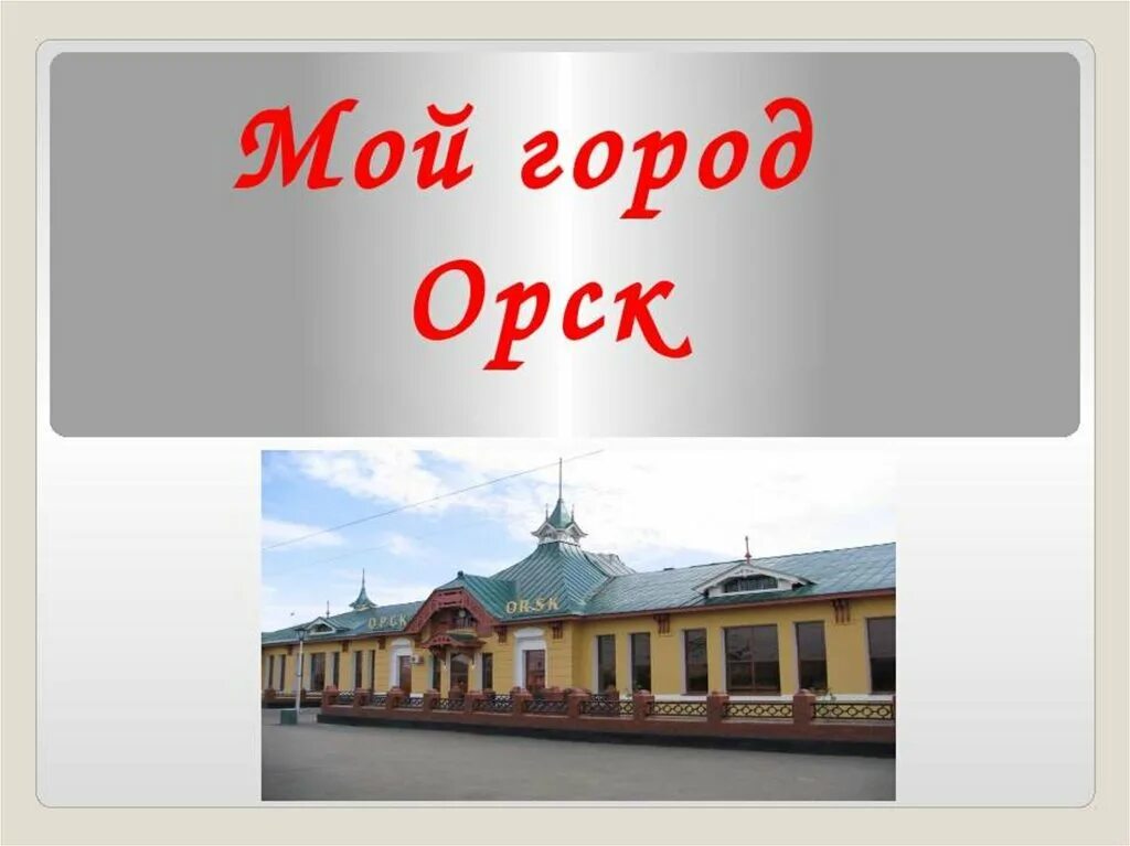 Любимый памятник в моем городе почему. Моя малая Родина Орск. Проект мой родной город Орск. Моя малая Родина город Орск. Проект малая Родина город Орск.