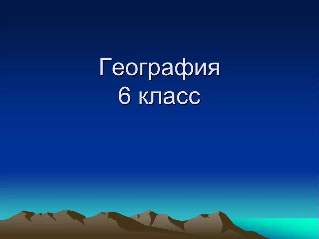 Апр по географии. Презентация по географии. География 6 класс. География 6 класс презентация. Проект по географии.