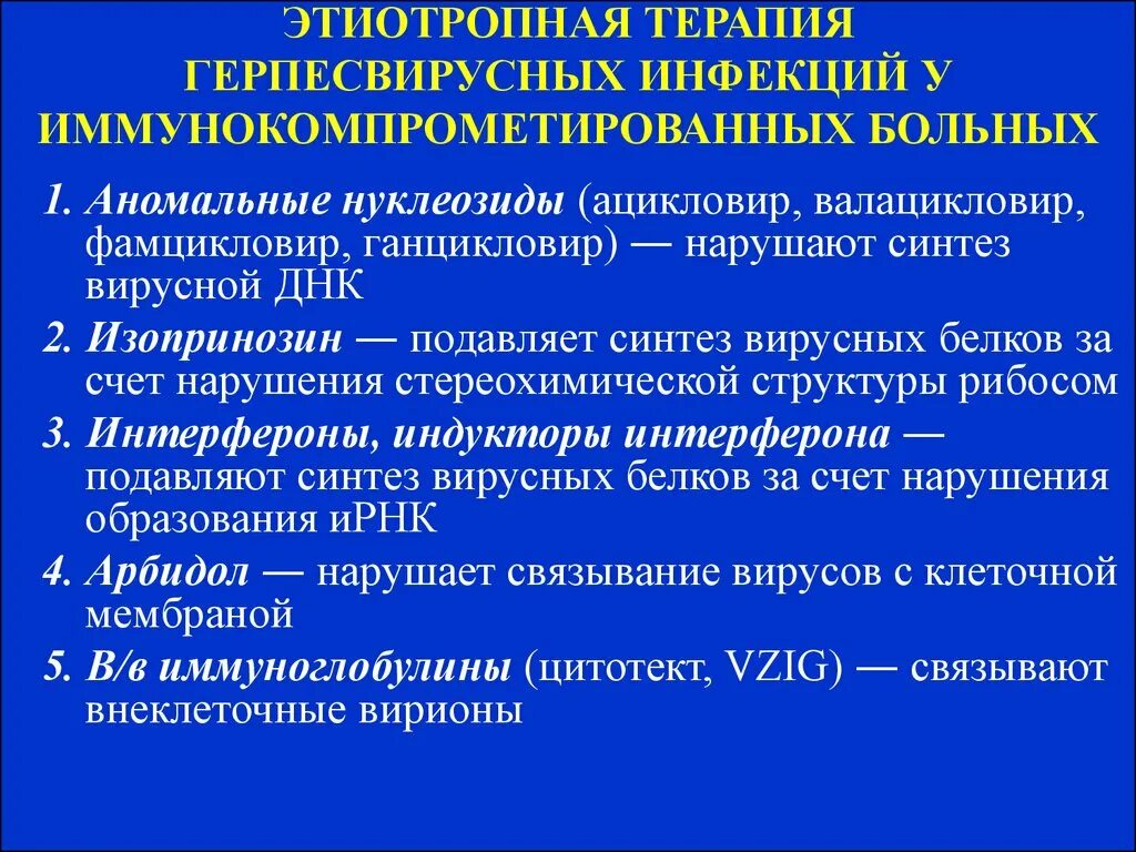 Средства этиотропного лечения. Этиотропная терапия вирусных инфекций. Этиотропная терапия при вирусных инфекциях. Терапия герпетической инфекции. Принципы этиотропной терапии вирусных инфекций.