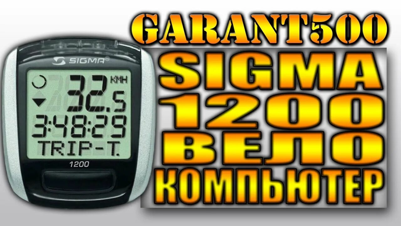 Sigma Sport BC 1200. Велокомпьютер Sigma BC 500. Велокомпьютер Sigma вс 1200+ Baseline. Велокомпьютеры Sigma велокомпьютер Sigma 1200. Sigma link