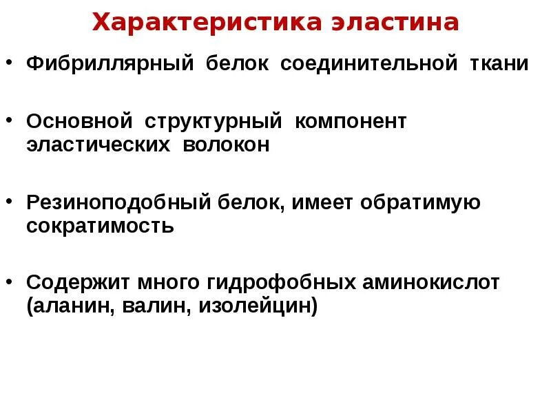 Характеристика белков соединительной ткани. Белки соединительной ткани  фибриллярный белок. Мышечные и соединительные ткани биохимия. Соединительная ткань обладает свойствами сократимости. Возбудимость и сократимость обладает клетки