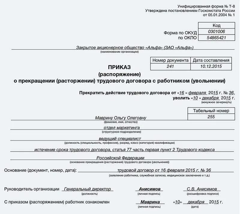 Статью 60 тк рф. Приказ об увольнении в связи с выходом основного сотрудника. Приказ об увольнении работника по истечении срока трудового договора. Приказ об увольнении выход основного работника. Приказ об увольнении по истечению срока трудового договора.