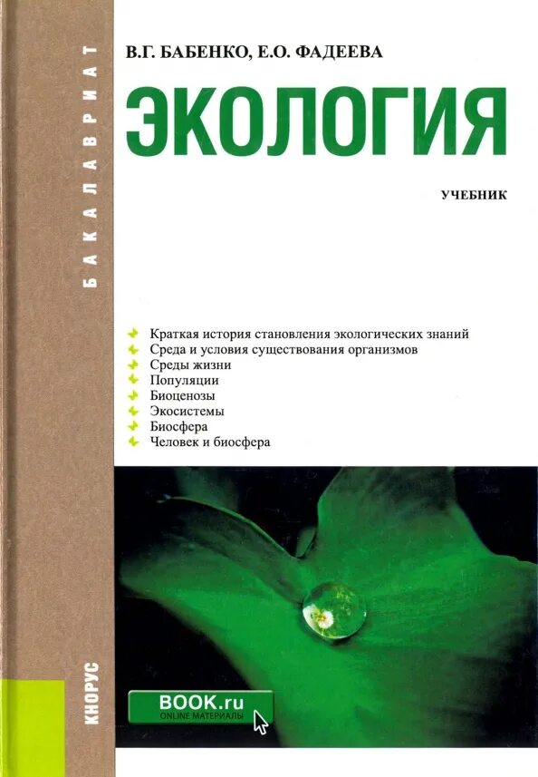 «об охране окружающей природной среды»книга. Книги про экологию. Экология окружающей среды учебник. Экология окружающей среды учебник. Экология учебник.