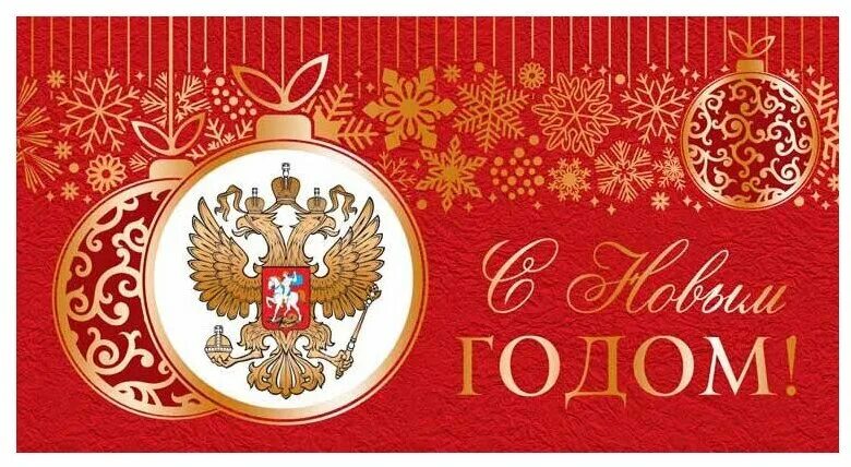 Уважаемые жители. Новогоднее поздравление коллегам. Уважаемые жильцы с наступающим новым годом. Поздравление с новым годом официальное. Новый год официальное название.