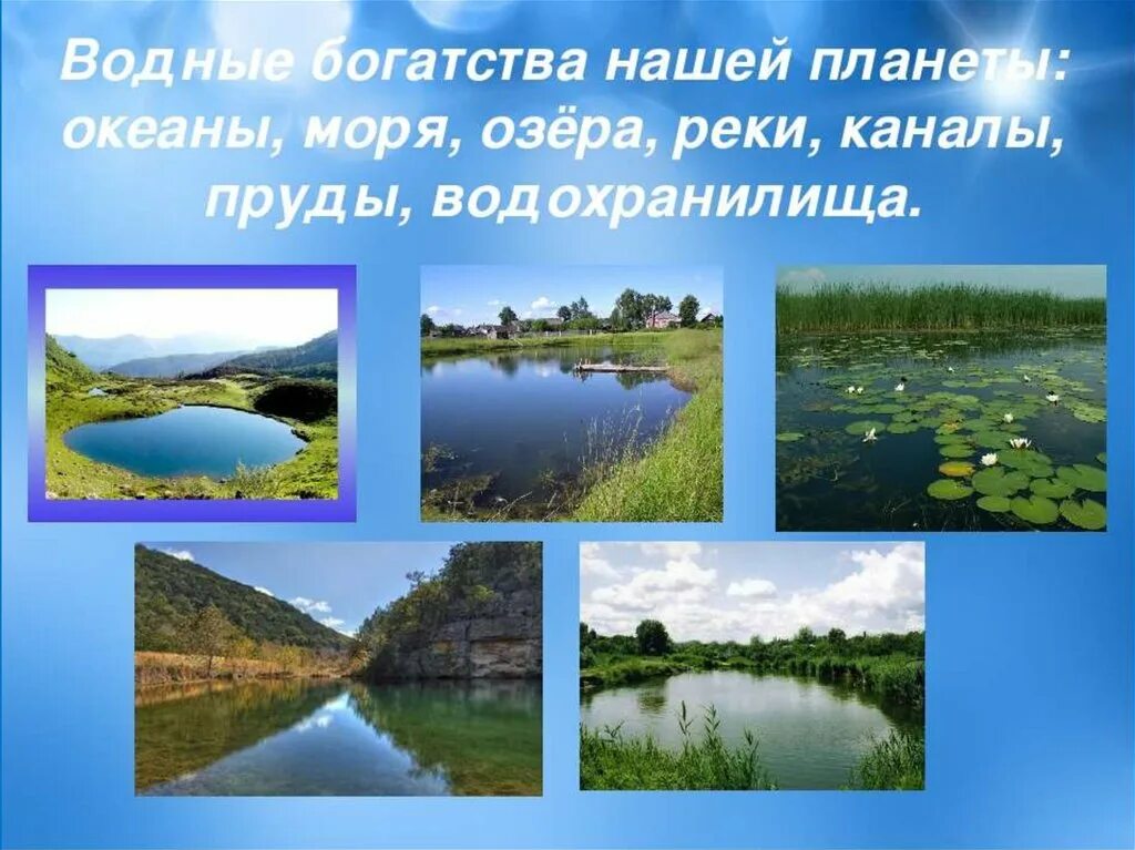 Про водные богатства. Водные богатства. Водные объекты нашего края. Водный Бог. Водоемы картинки для презентации.