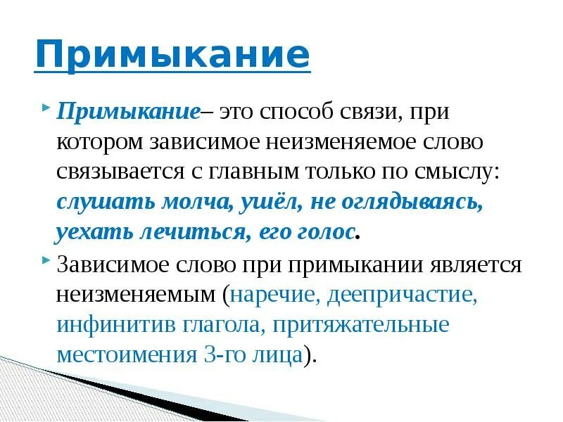 Это определенная форма связи. Примыкание. Связь примыкание. Пимык. Примыкание это в русском примеры.