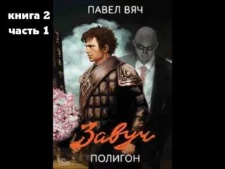 Завуч полигон аудиокнига.