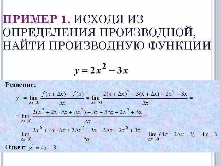 Найти производную функции 0 3x. Пользуясь определением найти производную функции. Как определить производную функции с примером. Найти производную по определению. Как вывести производную функции.