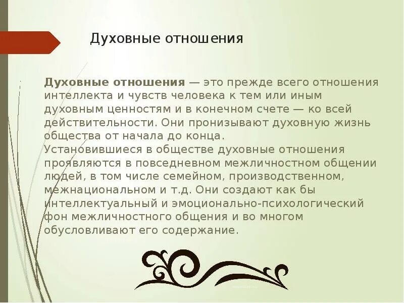 Общественные отношения презентация. Общественные отношения материальные и духовные. Духовные взаимоотношения. Примеры духовных общественных отношений. Материальные и духовные отношения.