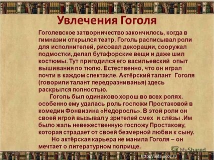 Хобби гоголя