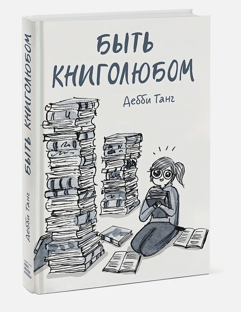 Книга быть приятной. Танг быть книголюбом. Дебби танг. Быть книголюбом Дебби. Комикс быть книголюбом.