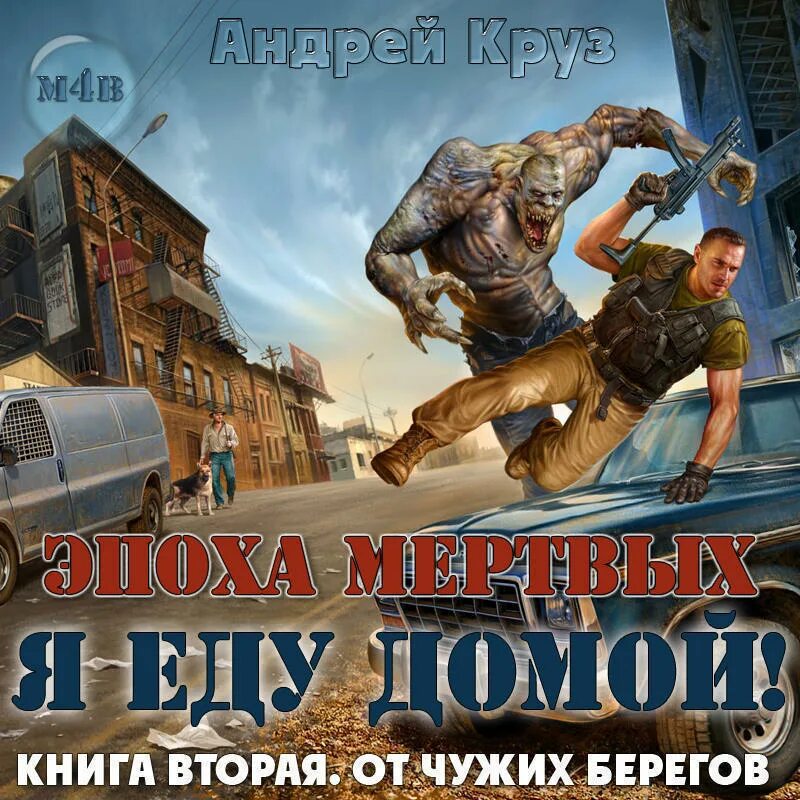 Круз я еду домой 2. Серия книг андрея круза серии эпоха мертвых. андрей круз &quot;я еду домой!&quot;. эпоха мертвых я еду домой. эпоха мертвых круз я еду домой.