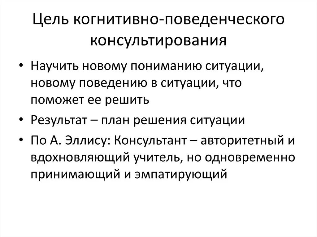 Когнитивно поведенческая терапия работа. Поведенческое консультирование. Направления психологического консультирования. Эмоционально-аффективная и когнитивная. Когнитивно-поведенческая психология методики.