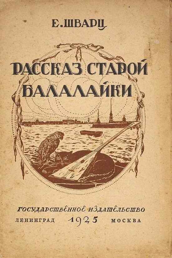 Произведение старой литературы. Е.Л Шварц рассказ старой балалайки. Шварц рассказ старой балалайки. Книги история балалайки.