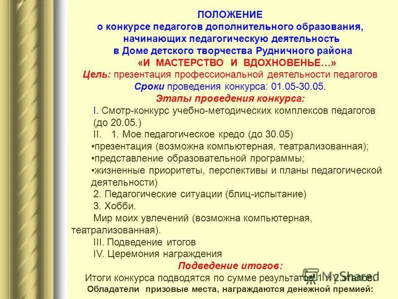 положение о конкурсе образец. положение о конкурсе рисунков. положение конкурсы учителя. приказ о проведении конкурса учитель года. положение конкурсы учителя.