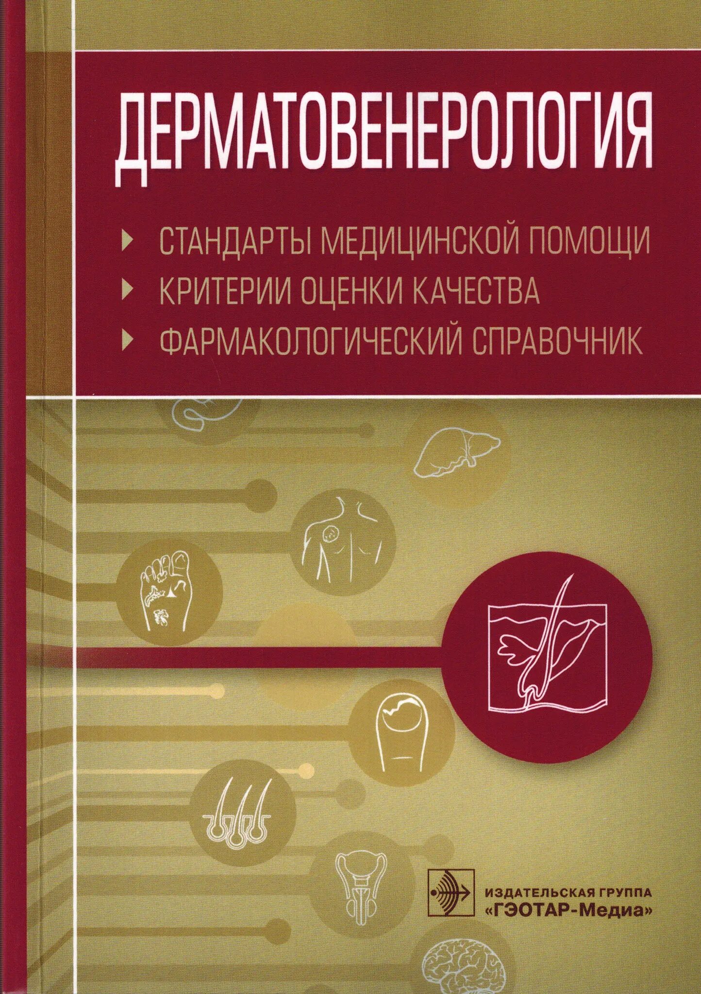 Дерматолог рекомендации. Пульмонология книги. Фармакологический справочник. Учебник по пульмонологии. Учебник дерматовенерологи.