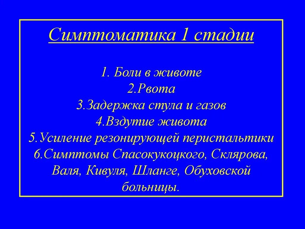 Боли в животе задержка стула. Симптомы кишечной непроходимости Кивуля. Симптом шум плеска при кишечной непроходимости. Симптом Кивуля. Симптом Склярова при острой кишечной непроходимости.