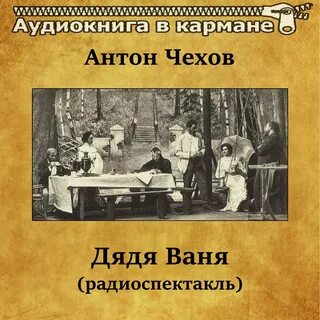 Чехов дядя