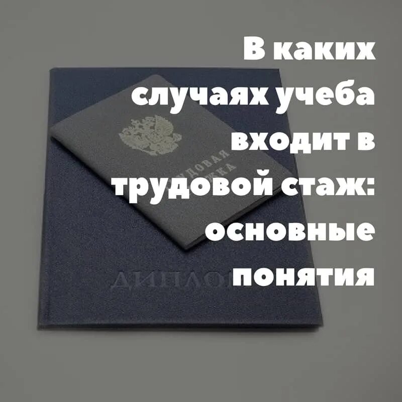 Обучение входит в стаж для начисления пенсии. Учеба в трудовой стаж входит. Учеба входит в стаж. Учеба в пту входит в трудовой стаж. Входит ли учёба в училище в трудовой стаж.