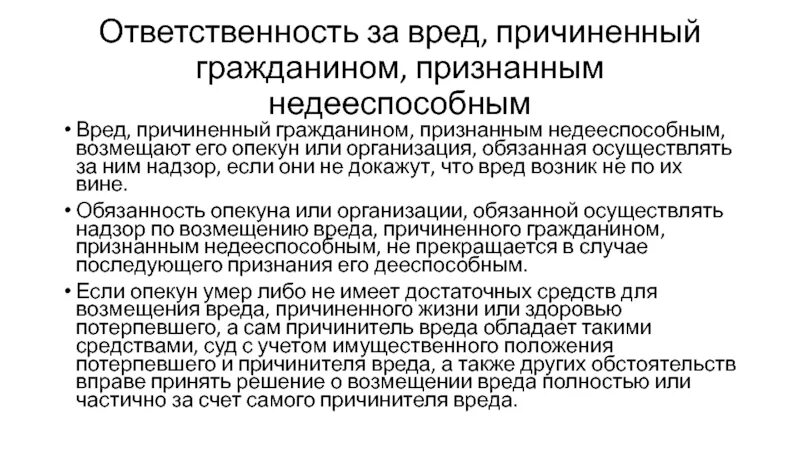 Ответственность за вред причиненный недееспособными. Порядок признания гражданина недееспособным. Признание лица недееспособным. Основания признания человека недееспособным. Опекун недееспособного имеет право