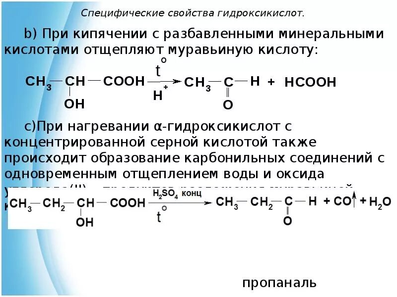 Молочная кислота муравьиная кислота. Нагревание Альфа гидроксикислоты. Альфа гидроксикислоты в серной кислоте. Гидроксикислоты с серной кислотой. Разложение молочной кислоты при нагревании с разбавленной серной.