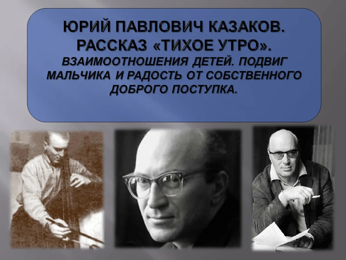 Рассказ про казакова. Ю П Казаков тихое. Ю П Казаков тихое утро. .Ю. Казаков «тихое утро» сюжет.