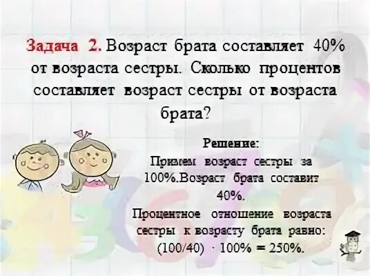 Сестры сколько длится. Возраст брата составляет 40 процентов от возраста сестры. Задача 2 класс по математике про Возраст брата и сестры. Задание для брата. Задача про брата и сестру Возраст.