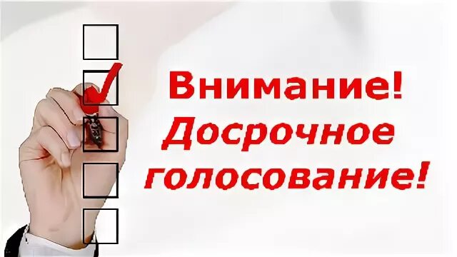 Досрочное голосование на выборах губернатора