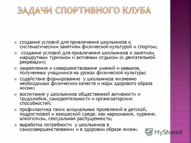 Задачи спортивного клуба. Цели и задачи спортивного клуба. Цель создания спортивного клуба. Цели и задачи работы школьного спортивного клуба. Задачи спортивного магазина